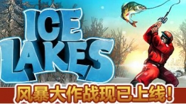 冰湖垂钓VR (Ice Lakes)