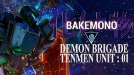 巴克莫诺-恶魔旅（Bakemono - Demon Brigade Tenmen Unit 01）