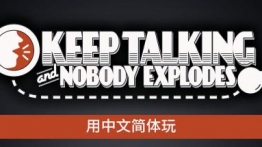 保持说话没人会死(Keep Talking and Nobody Explodes)