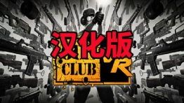 枪械俱乐部VR（Gun Club VR）