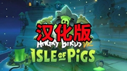 愤怒的小鸟VR（Angry Birds VR: Isle of Pigs）