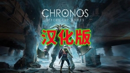 克罗诺斯汉化版VR（Chronos）