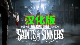 行尸走肉第一部（The Walking Dead: Saints & Sinners）