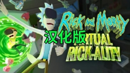 瑞克和莫蒂汉化版(Rick and Morty: Virtual Rick-ality)