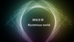神秘世界（Mysterious world）