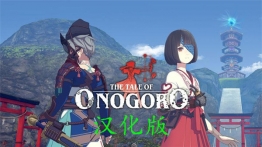 小野哥罗岛中文版VR（The Tale of Onogoro）