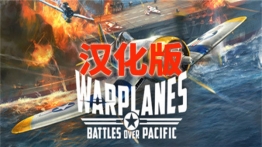 战机：太平洋战争中文版VR（Warplanes: Battles over Pacific）