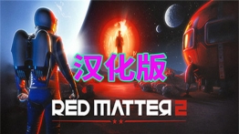 红色物质2汉化版(Red Matter 2)
