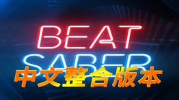 节奏光剑全网首发最全整合包（Beat Saber）