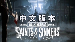 行尸走肉旅行版（The Walking Dead: Saints & Sinners）