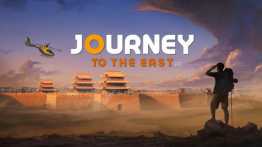 东方之旅（Journey to the East）