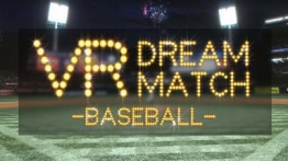 梦幻棒球（VR DREAM MATCH BASEBALL）